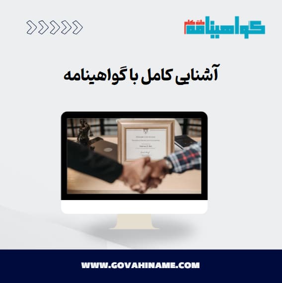 آشنایی کامل با گواهینامه