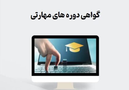 گواهی دوره های مهارتی