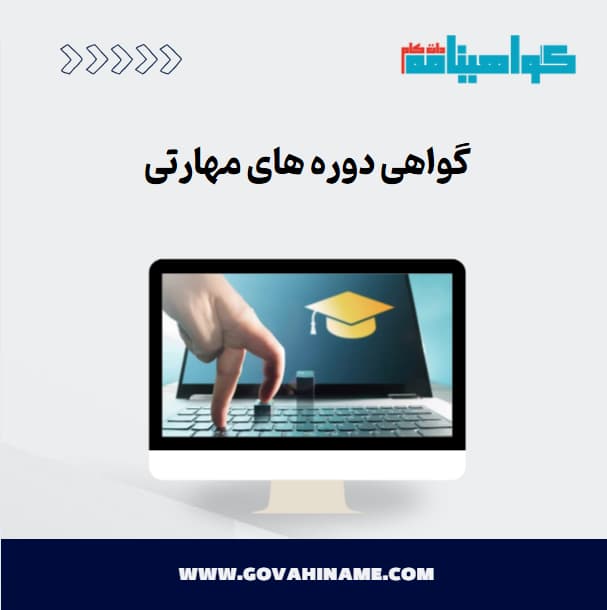 گواهی دوره های مهارتی
