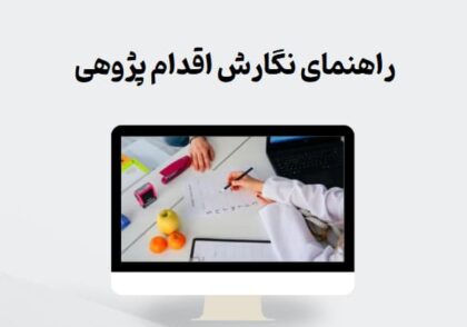 راهنمای نگارش اقدام پژوهی