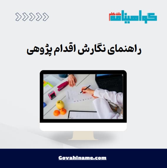 راهنمای نگارش اقدام پژوهی