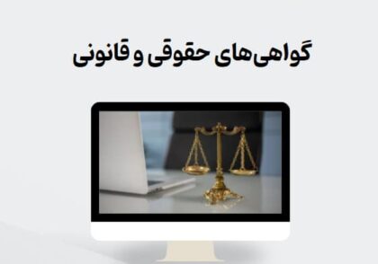 گواهی‌های حقوقی و قانونی