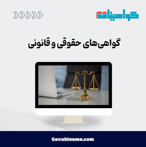 گواهی‌های حقوقی و قانونی