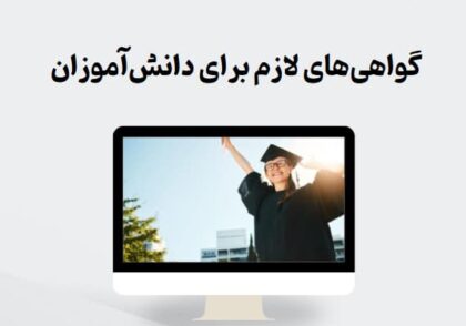 گواهی‌های لازم برای دانش‌آموزان
