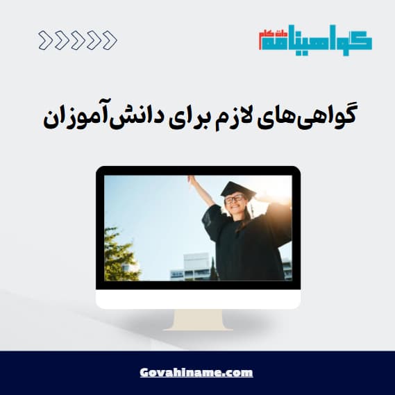 گواهی‌های لازم برای دانش‌آموزان