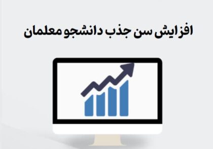 افزایش سن جذب دانشجو معلمان