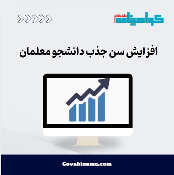 افزایش سن جذب دانشجو معلمان