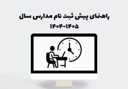 راهنمای پیش ثبت‌ نام مدارس سال ۱۴۰۵-۱۴۰۴