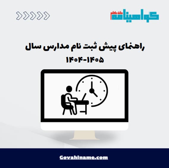 راهنمای پیش ثبت‌ نام مدارس سال ۱۴۰۵-۱۴۰۴
