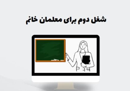 شغل دوم برای معلمان خانم