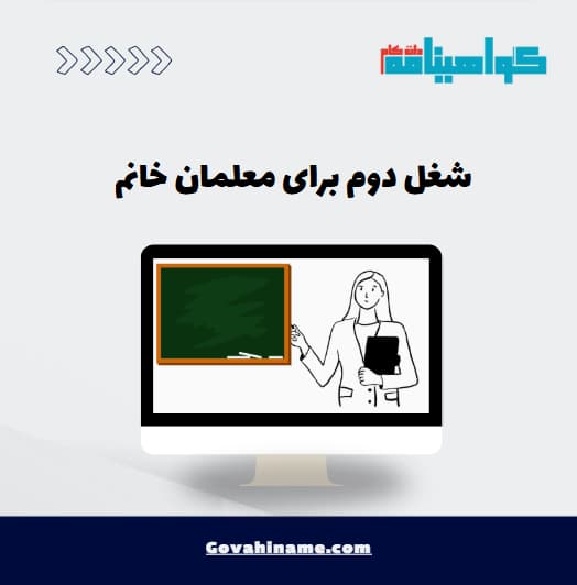 شغل دوم برای معلمان خانم