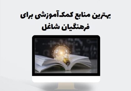 بهترین منابع کمک‌آموزشی برای فرهنگیان شاغل