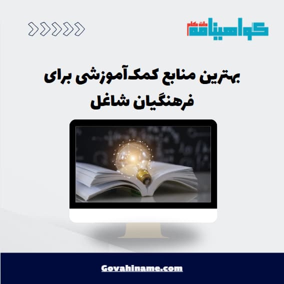 بهترین منابع کمک‌آموزشی برای فرهنگیان شاغل