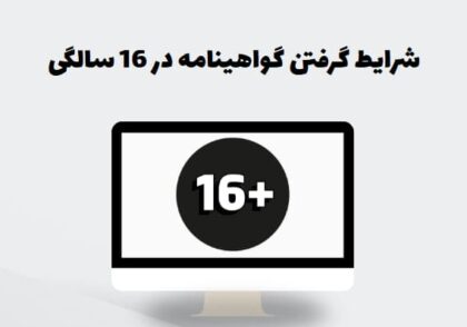 شرایط گرفتن گواهینامه در 16 سالگی