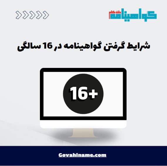 شرایط گرفتن گواهینامه در 16 سالگی