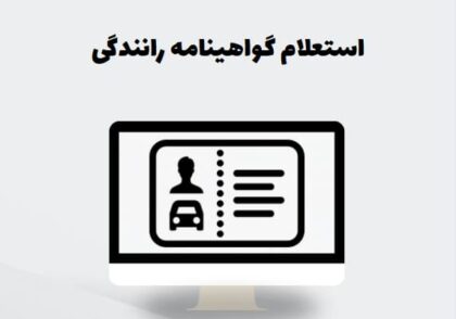 استعلام گواهینامه رانندگی
