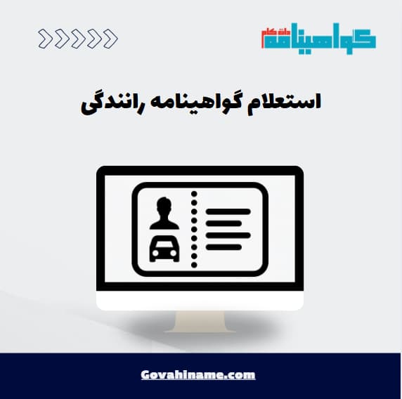 استعلام گواهینامه رانندگی