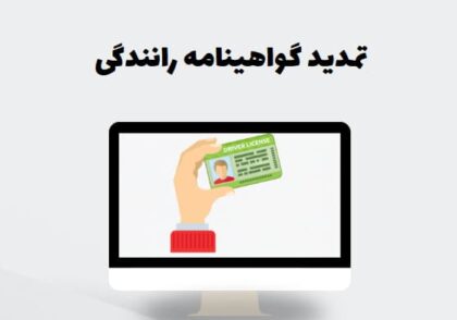 تمدید گواهینامه رانندگی