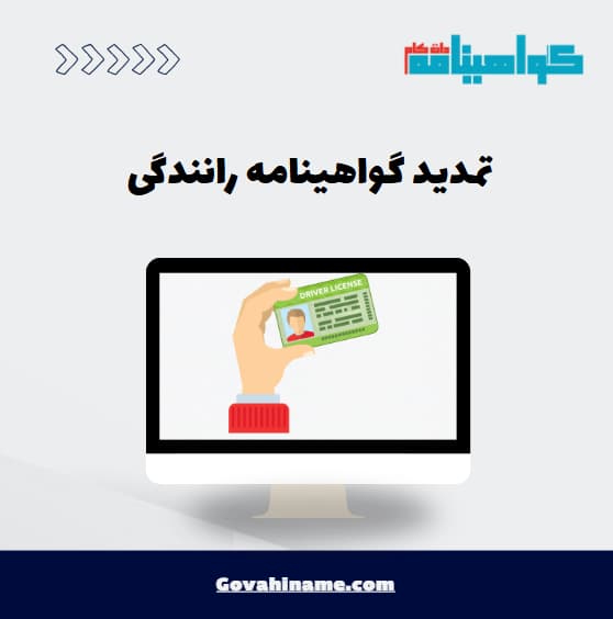 تمدید گواهینامه رانندگی