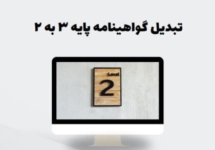 تبدیل گواهینامه پایه ۳ به ۲