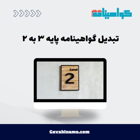 تبدیل گواهینامه پایه ۳ به ۲