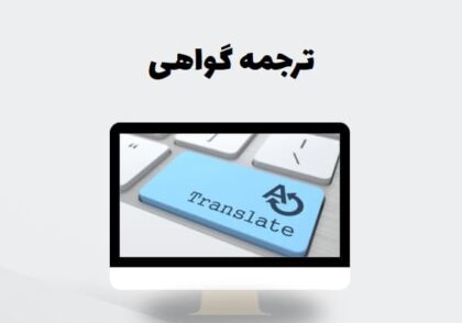 ترجمه گواهی