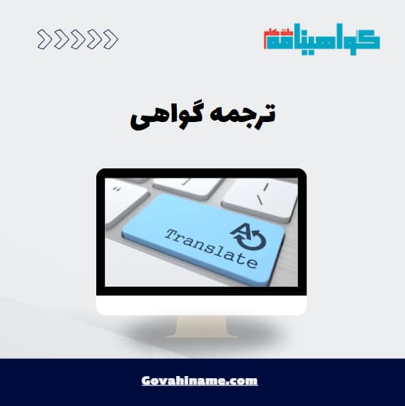 ترجمه گواهی