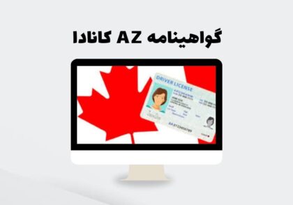 گواهینامه AZ کانادا