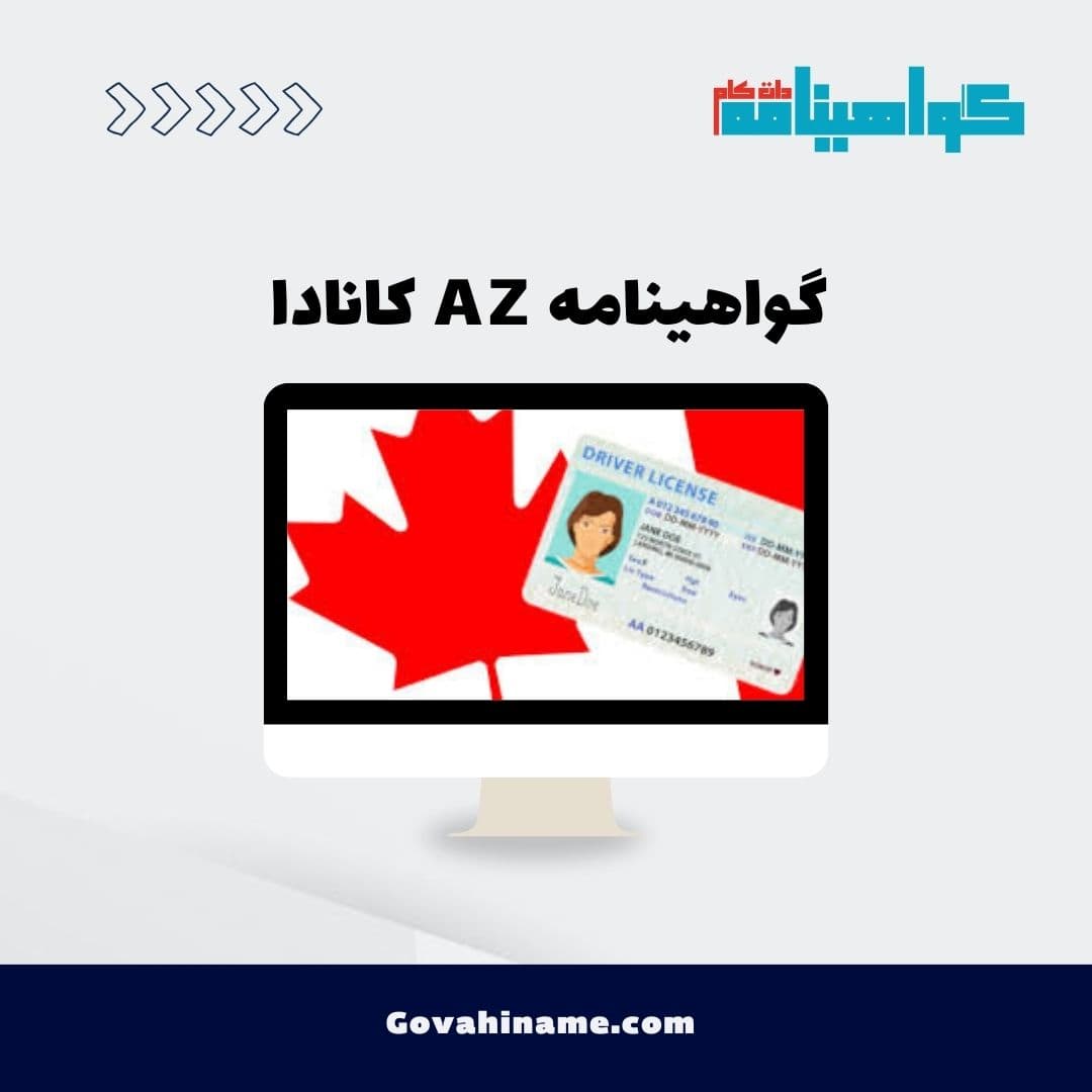 گواهینامه AZ کانادا