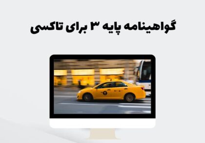 گواهینامه پایه ۳ برای تاکسی