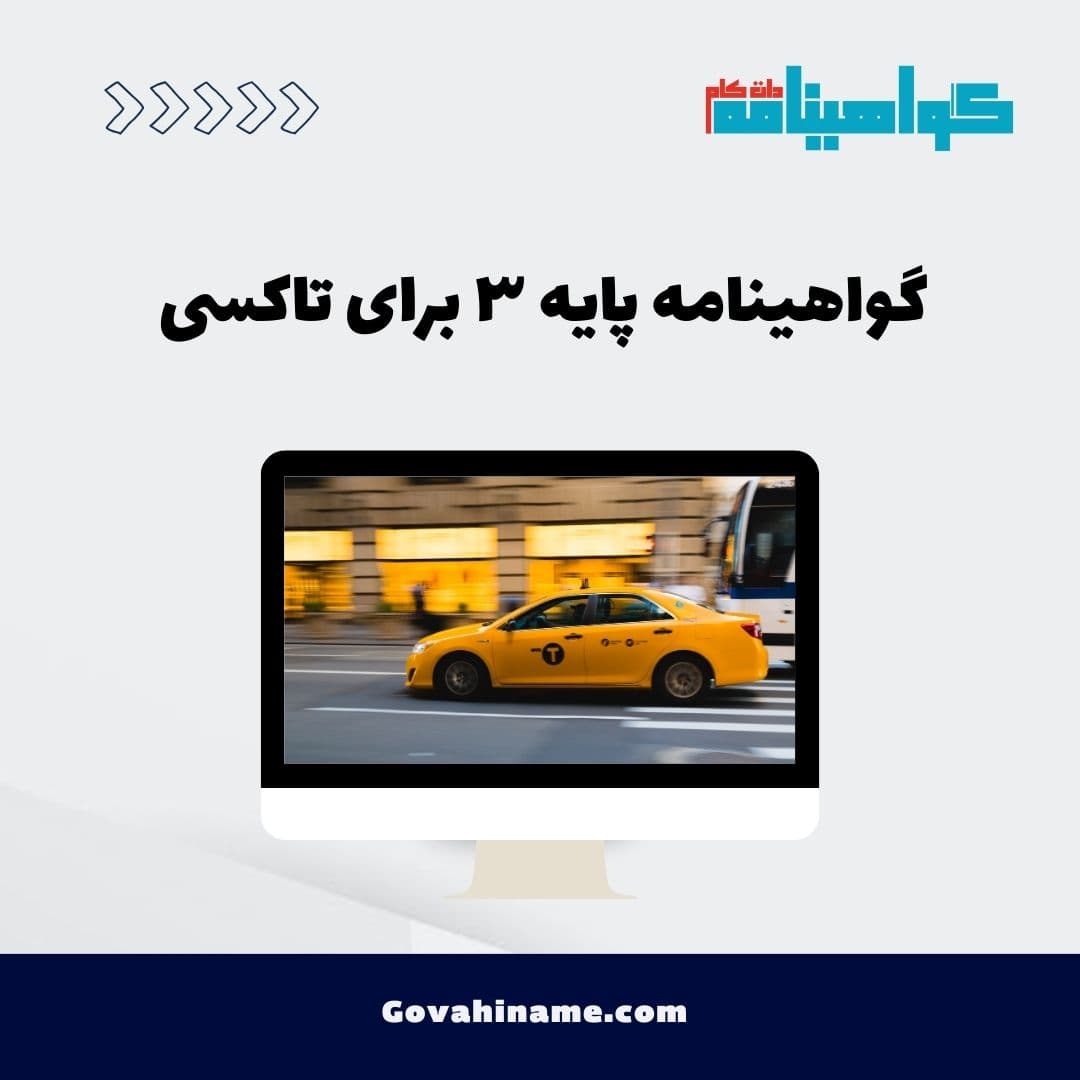 گواهینامه پایه ۳ برای تاکسی