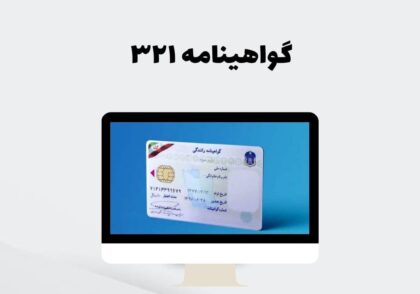 گواهینامه ۳۲۱