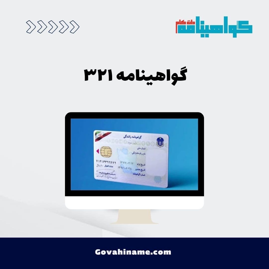 گواهینامه ۳۲۱