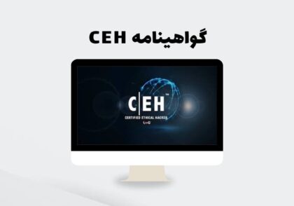 گواهینامه CEH