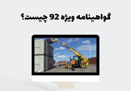 گواهینامه ویژه 92 چیست؟