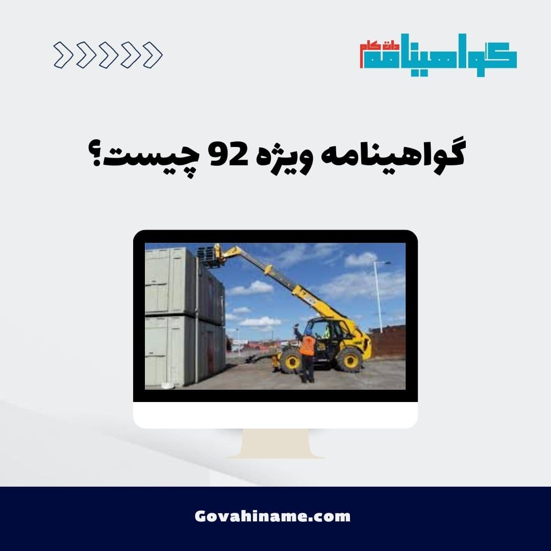 گواهینامه ویژه 92 چیست؟