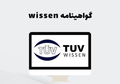 گواهینامه wissen