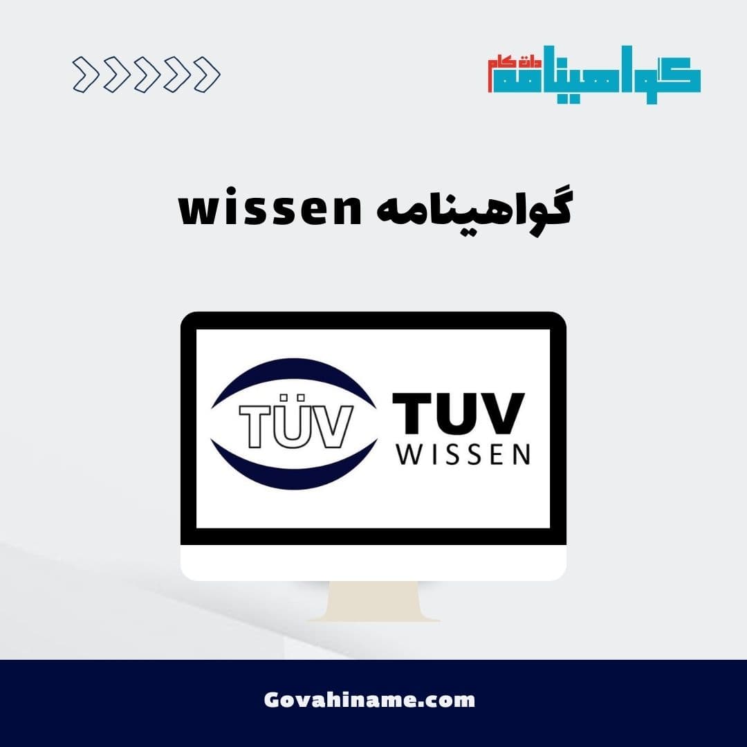 گواهینامه wissen