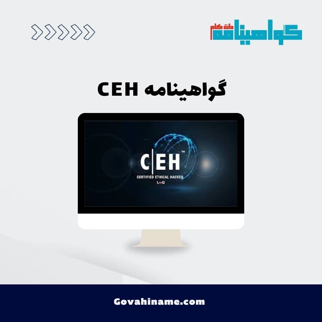 گواهینامه CEH