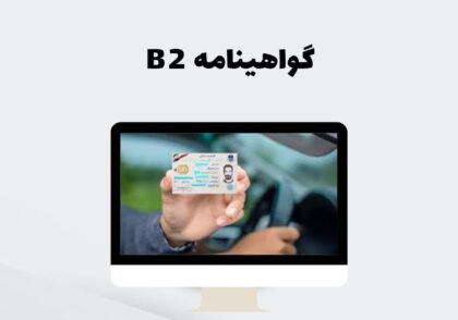 گواهینامه B2