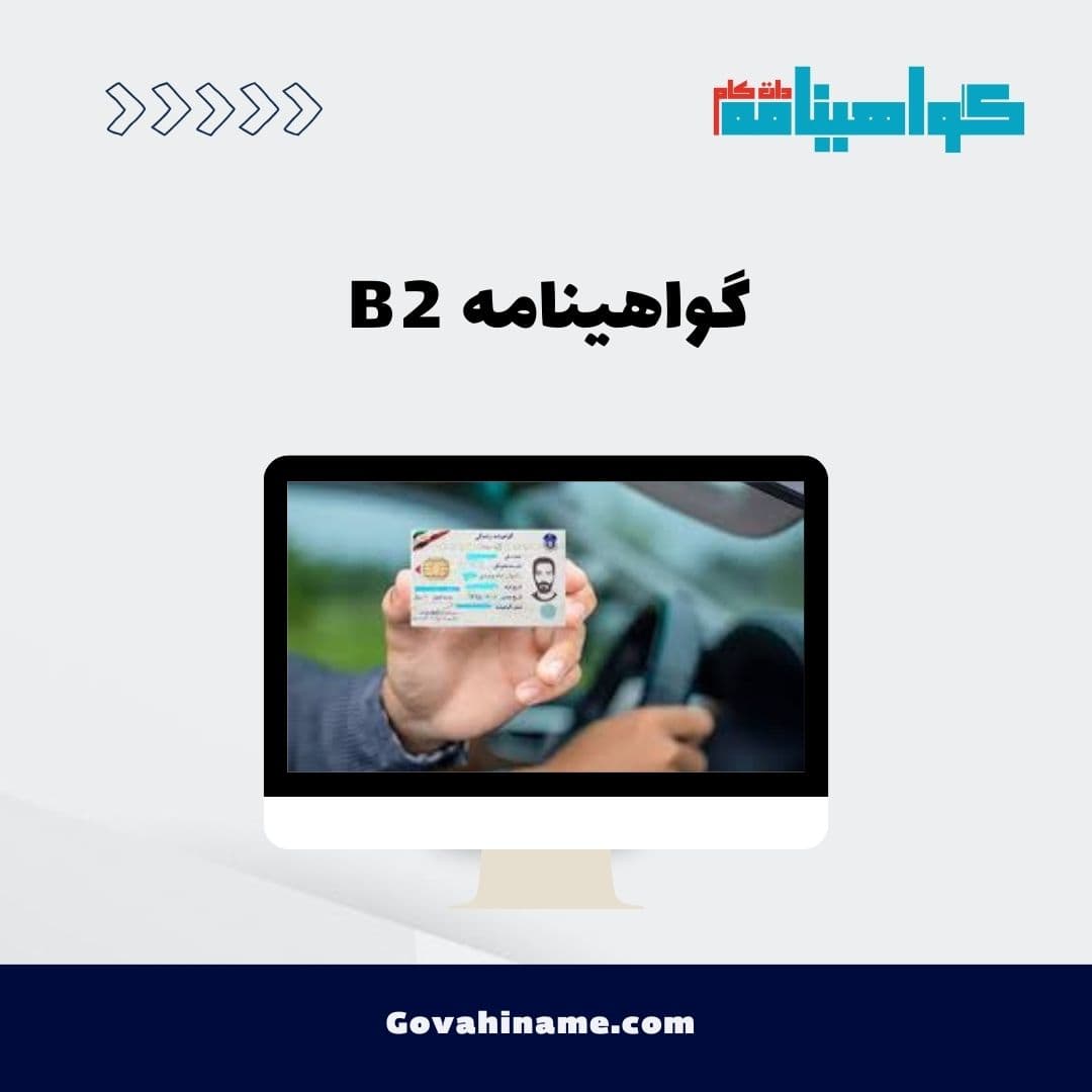 گواهینامه B2