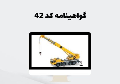 گواهینامه کد 42