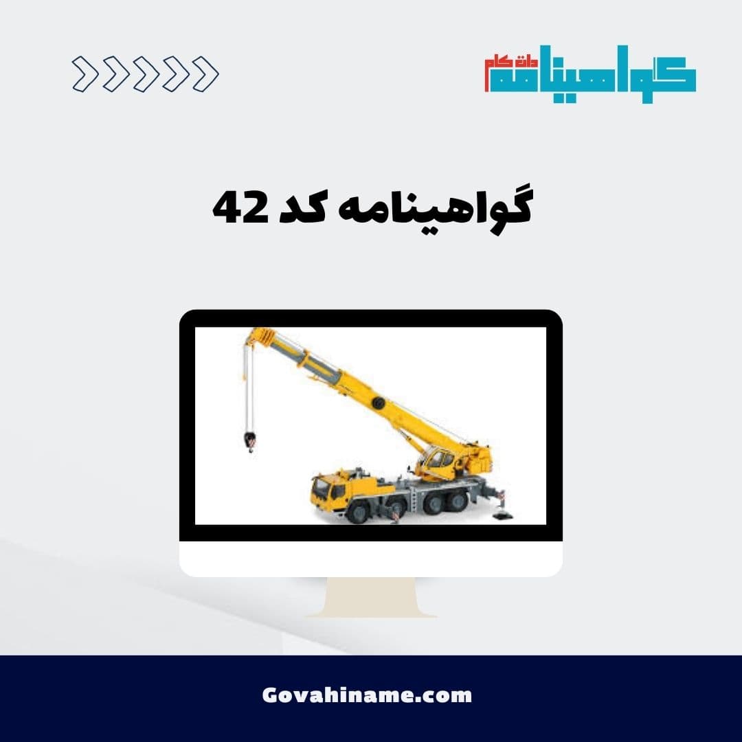 گواهینامه کد 42