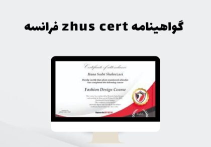 گواهینامه zhus cert فرانسه