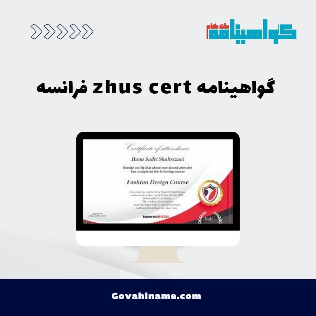 گواهینامه zhus cert فرانسه