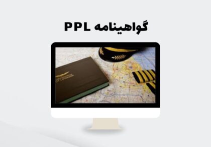 گواهینامه PPL