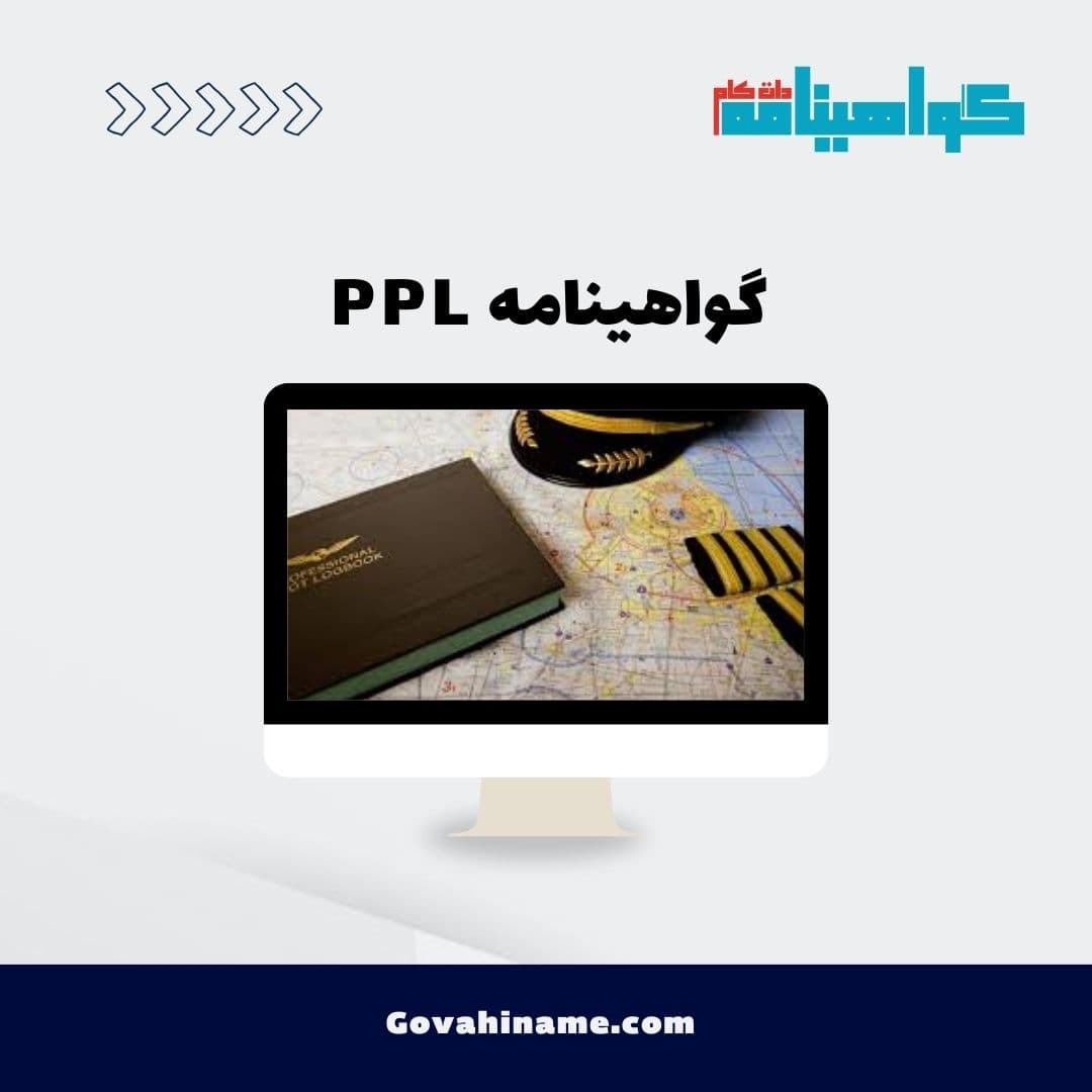 گواهینامه PPL