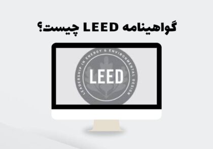 گواهینامه LEED چیست؟