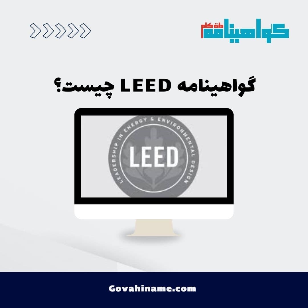 گواهینامه LEED چیست؟