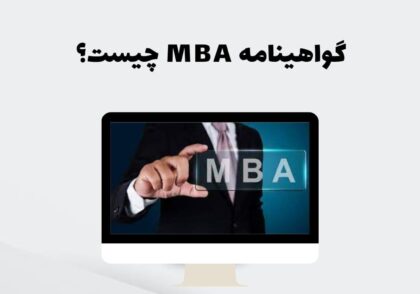 گواهینامه MBA چیست؟